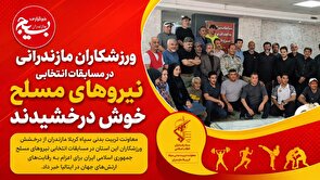 ورزشکاران مازندرانی در مسابقات انتخابی نیروهای مسلح خوش درخشیدند