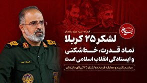 لشکر ۲۵ کربلا نماد قدرت، خط‌شکنی و ایستادگی انقلاب اسلامی است