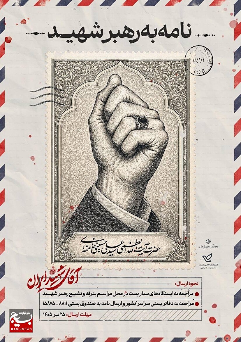 پویش ملی نامه‌ای به رهبر شهید برگزار می‌شود
