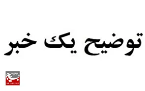 اطلاعیه روابط عمومی سپاه استان قم در خصوص انتشار یک خبر