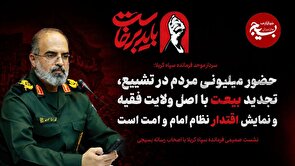 حضور میلیونی مردم در تشییع، تجدید بیعت با اصل ولایت فقیه و نمایش اقتدار نظام امام و امت است