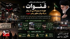 قنوات آماده میزبانی از زائران بدرقه رهبر شهید