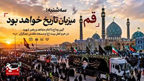سه‌شنبه؛ قم صحنه وداعی تاریخی با «امام مجاهد» می‌شود