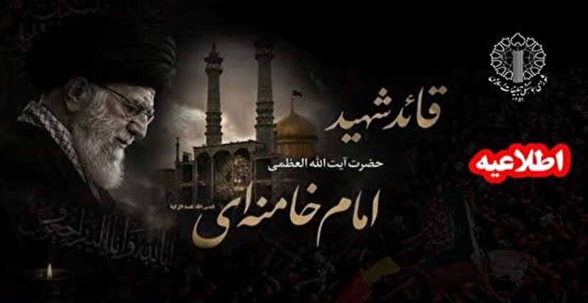 دعوت به مجالس ختم و بزرگداشت قائد شهید امت در تمامی مساجد، حسینیه‌ها، بقاع متبرکه خراسان جنوبی