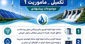 فراخوان «ماموریت ۱» برای حل چالش‌های آب و انرژی برگزار می‌شود