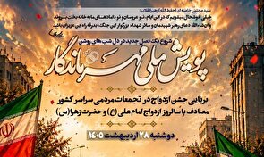 برگزاری پویش مهر ماندگار به مناسبت روز ملی ازدواج