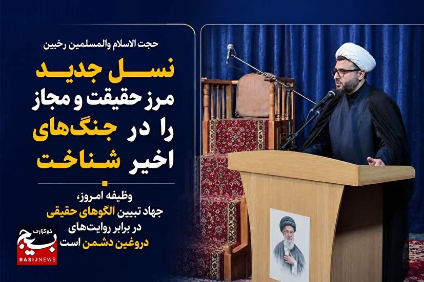 نسل جدید مرز حقیقت و مجاز را در جنگ‌های اخیر شناخت / وظیفه امروز، جهاد تبیین الگوهای حقیقی در برابر روایت‌های دروغین دشمن است