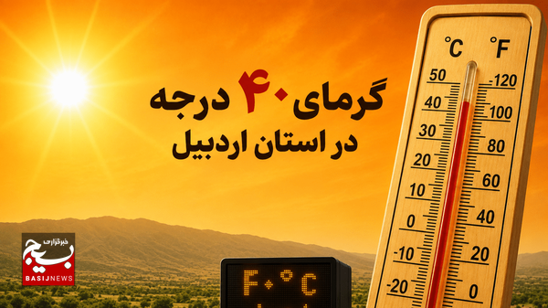 گرمای بیش از ۴۰ درجهای در انتظار اردبیل گرمای بیش از ۴۰ درجهای در انتظار اردبیل