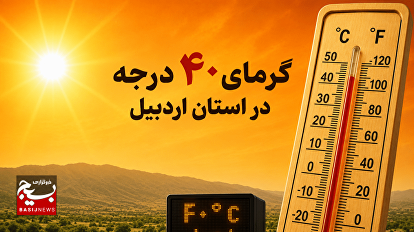 گرمای بیش از ۴۰ درجه‌ای در انتظار اردبیل