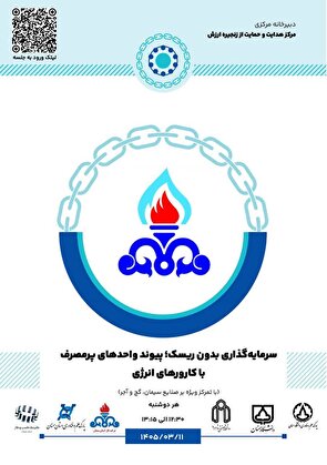 «سرمایه‌گذاری بدون ریسک» در صنایع پرمصرف؛ گذار از بحران ناترازی انرژی با مدل‌های نوین اقتصادی