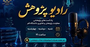 طنین علم و فناوری در «رادیو پژوهش»