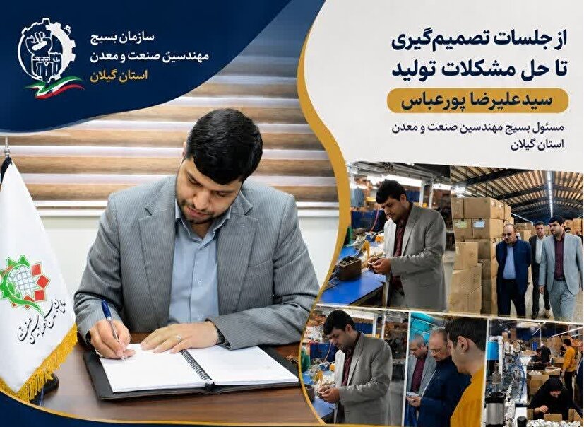 از پشت میز تا کف کارخانه؛ روایت بسیج صنعت گیلان از مانع‌زدایی برای ۱۷ واحد تولیدی