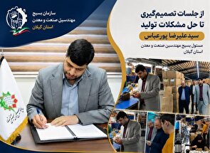 از پشت میز تا کف کارخانه؛ روایت بسیج صنعت گیلان از مانع‌زدایی برای ۱۷ واحد تولیدی