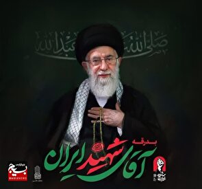 پیام تشکر معاون روابط عمومی و تبلیغات سپاه امام حسن مجتبی(ع) و مسئول سازمان بسیج رسانه استان البرز، به جهت حضور حماسی اصحاب رسانه در آیین وداع و تشییع رهبر شهید