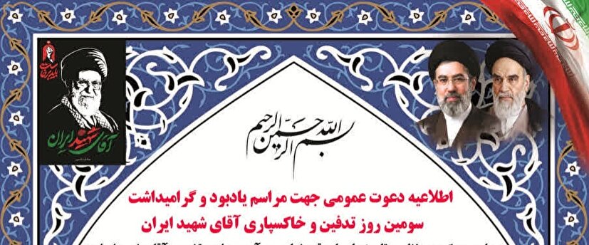 دعوت عمومی جهت مراسم یادبود و گرامیداشت سومین روز تدفین و خاکسپاری آقای شهید ایران