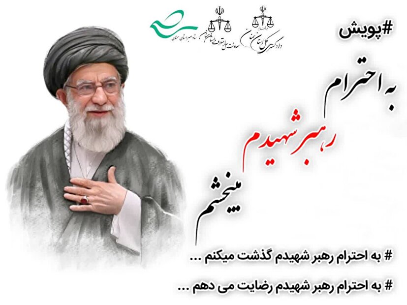 صلح و سازش در پرونده حقوقی ۶۷۰ میلیون تومانی شاهرود در پویش «به احترام رهبر شهیدم می‌بخشم»