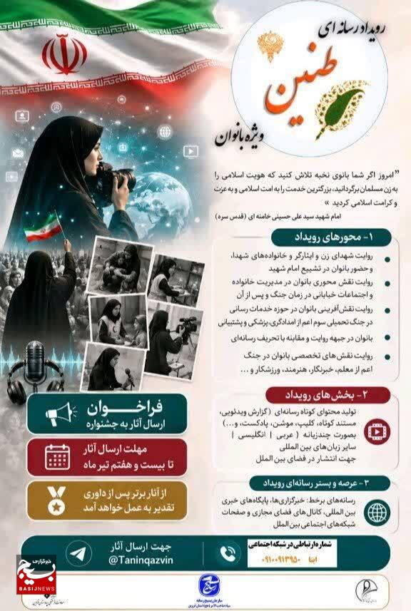 انتشار فراخوان جشنواره رسانه‌ای «طنین» با محور روایت نقش‌آفرینی بانوان در جنگ تحمیلی سوم