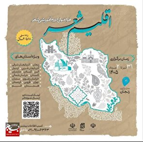 زنجان میزبان دوره ملی شاعران جوان؛ حضور ۱۶ استان و برگزاری کارگاه‌های تخصصی شعر