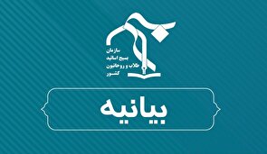 بیانیه سازمان بسیج طلاب و روحانیون کشور در حمایت از مواضع تبیینی نماینده ولی‌فقیه در سپاه / تأکید بر ضرورت تحقق محورهای راهبردی پیام رهبر انقلاب در مسیر نهضت حسینی
