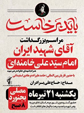بجنورد در تدارک میزبانی از آیین باشکوه بزرگداشت «آقای شهید ایران»