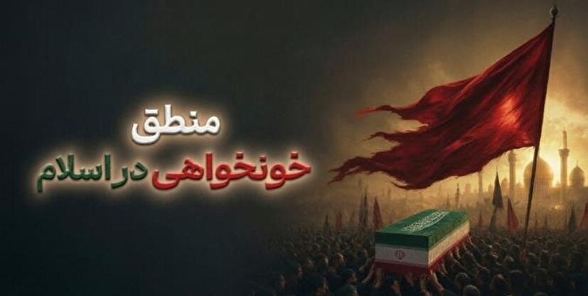 منطق خون‌خواهی در اسلام