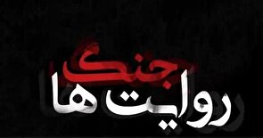 بازی در میدان جنگ روایت‌ها