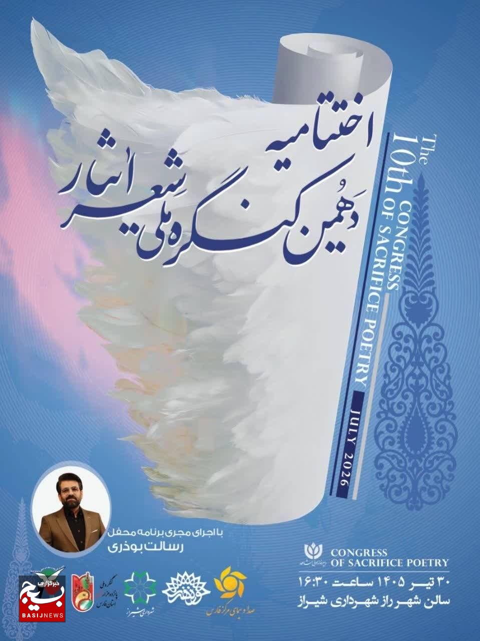 شیراز آماده میزبانی آیین پایانی دهمین کنگره ملی شعر ایثار/ ۴۰۰۱ اثر از ۱۶۹۴ شاعر به دبیرخانه رسید. شیراز آماده میزبانی آیین پایانی دهمین کنگره ملی شعر ایثار/ ۴۰۰۱ اثر از ۱۶۹۴ شاعر به دبیرخانه رسید.