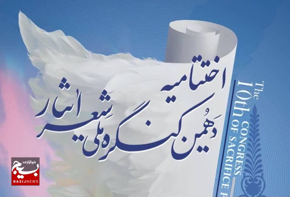 شیراز آماده میزبانی آیین پایانی دهمین کنگره ملی شعر ایثار/ ۴۰۰۱ اثر از ۱۶۹۴ شاعر به دبیرخانه رسید. شیراز آماده میزبانی آیین پایانی دهمین کنگره ملی شعر ایثار/ ۴۰۰۱ اثر از ۱۶۹۴ شاعر به دبیرخانه رسید.