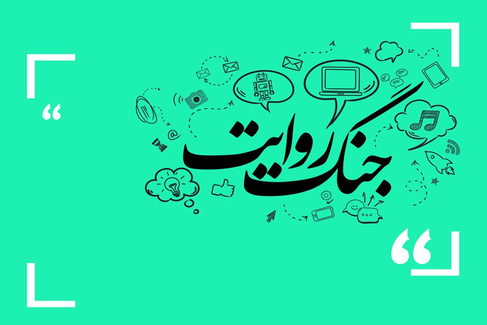 پیروزی در جنگ روایتها با عملکرد محقق میشود