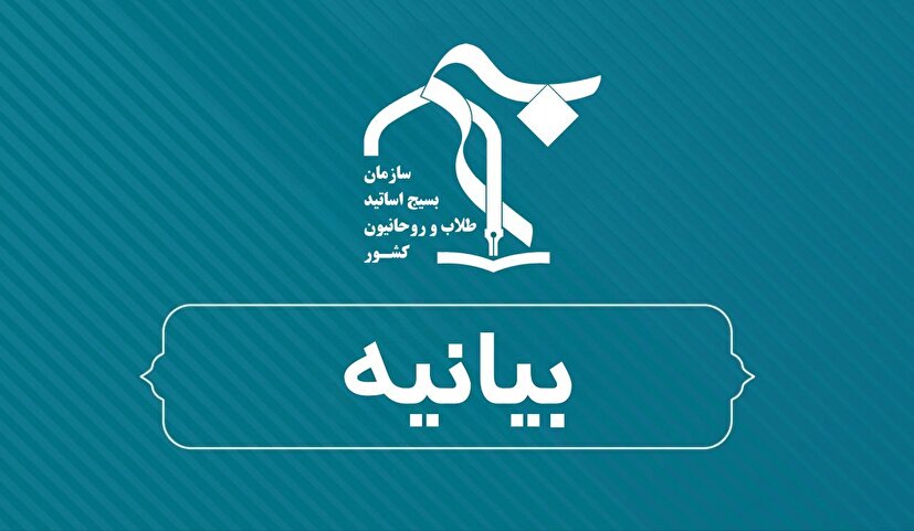 بیانیه سازمان بسیج طلاب و روحانیون کشور در حمایت از مواضع تبیینی نماینده ولی‌فقیه در سپاه / تأکید بر ضرورت تحقق محورهای راهبردی پیام رهبر انقلاب در مسیر نهضت حسینی