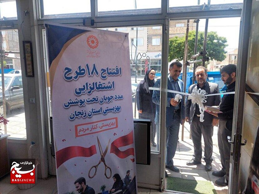 ۱۸ طرح اشتغالزایی مددجویان بهزیستی به بهره برداری رسید