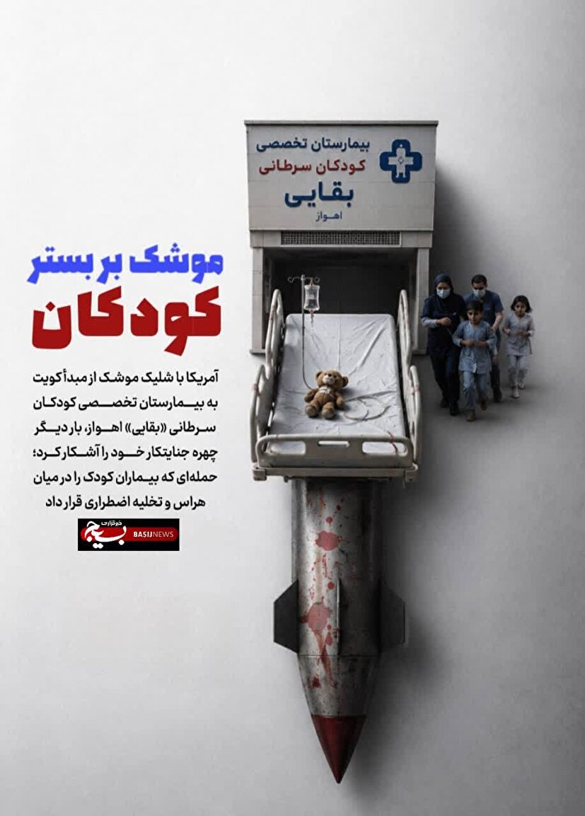 جنایتی دیگر از آمریکا؛ شلیک موشک بر بستر کودکان..!