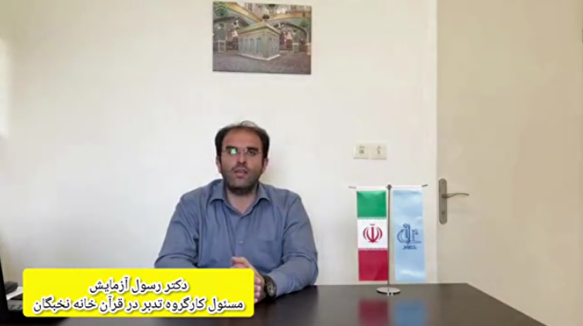 گفتگوی اختصاصی با دکتر رسول آزمایش عضو خانه نخبگان بسیج علمی، پژوهشی استان آذربایجان شرقی