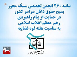 بیانیه ۲۶۰ انجمن تخصصی مسأله محور بسیج حقوق دانان سراسر کشور در حمایت از پیام راهبردی رهبر معظم انقلاب اسلامی به مناسبت هفته قوه قضاییه 