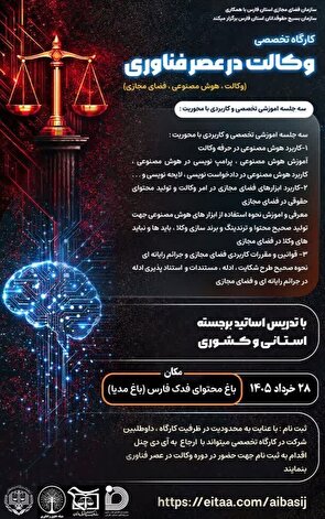 کارگاه تخصصی «وکالت در عصر فناوری» به‌صورت مجازی در فارس برگزار می‌شود