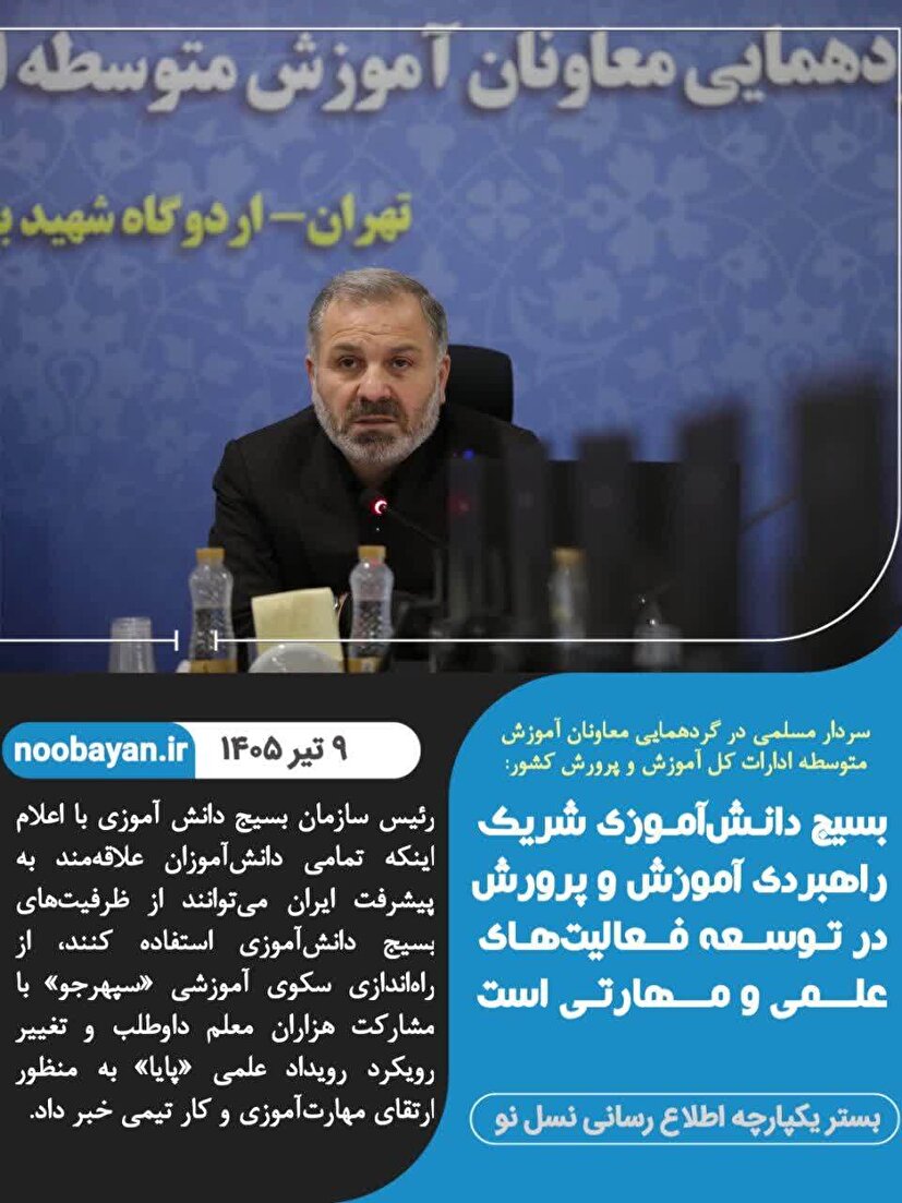 بسیچ دانش آموزی شریک راهبردی آموزش و پرورش