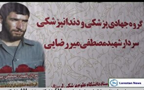 گزارش صدا و سیمای استان لرستان از ارائه بیش از ۵۰۰ خدمت تخصصی و دندانپزشکی در اردوی جهادی بسیج جامعه پزشکی لرستان در روستای تلوری