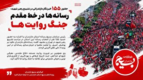 حضور ۱۵۵ خبرنگار مازندرانی در تشییع رهبر شهید؛ رسانه‌ها در خط مقدم جنگ روایت‌ها