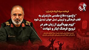 باغ‌موزه دفاع مقدس مازندران به قطب فرهنگی و تربیتی نسل جوان تبدیل شود/ لزوم بهره‌گیری از زبان هنر در ترویج فرهنگ ایثار و شهادت
