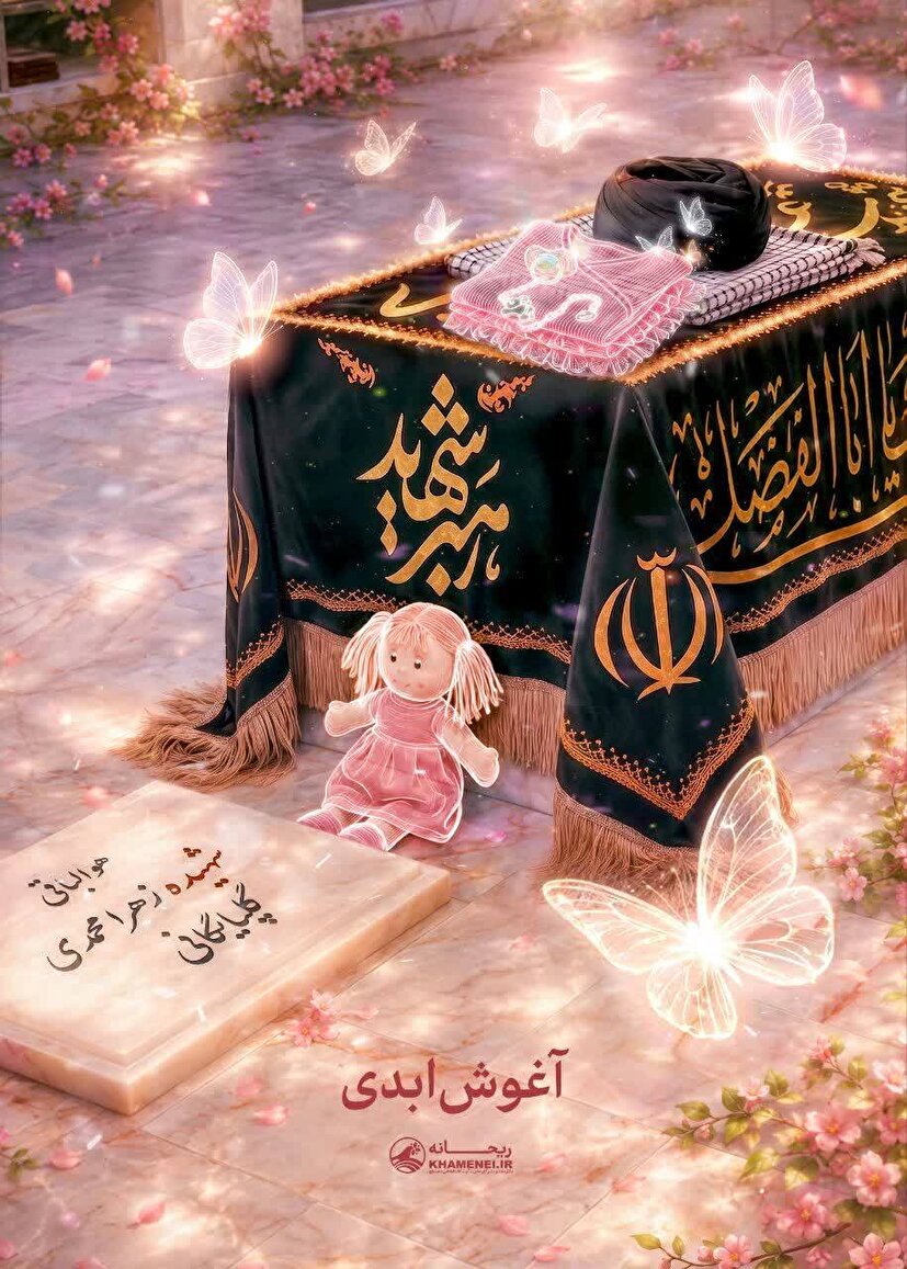آغوش ابدی