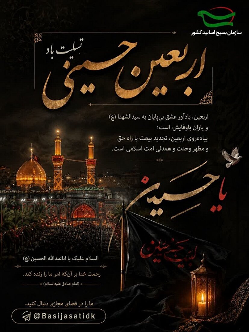 پیام تسلیت سازمان بسیج اساتید کشور به مناسبت اربعین حسینی