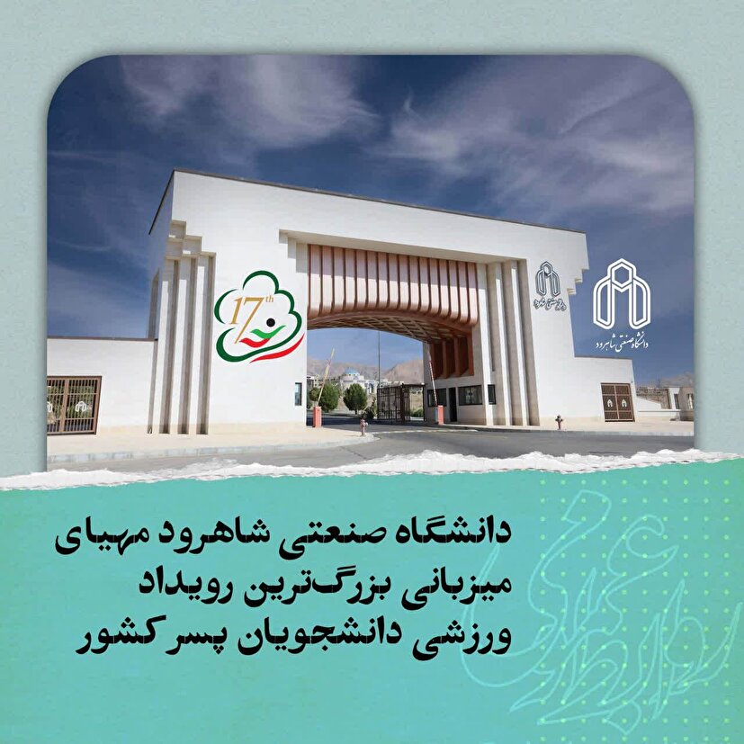 آماده‌سازی دانشگاه صنعتی شاهرود برای میزبانی هفدهمین المپیاد ورزشی دانشجویان پسر کشور