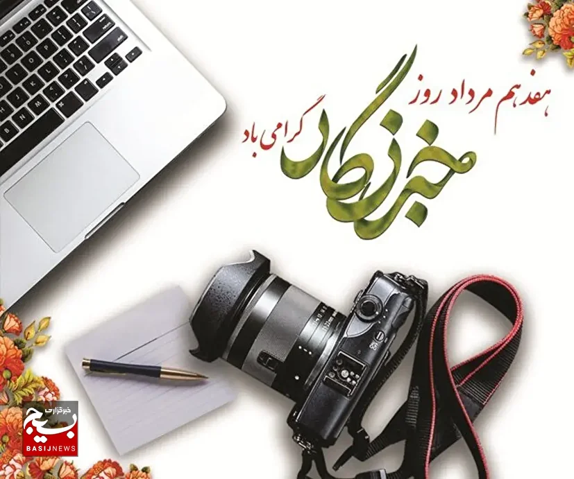 بیانیه سازمان بسیج رسانه استان کرمانشاه به‌مناسبت فرا رسیدن روز خبرنگار