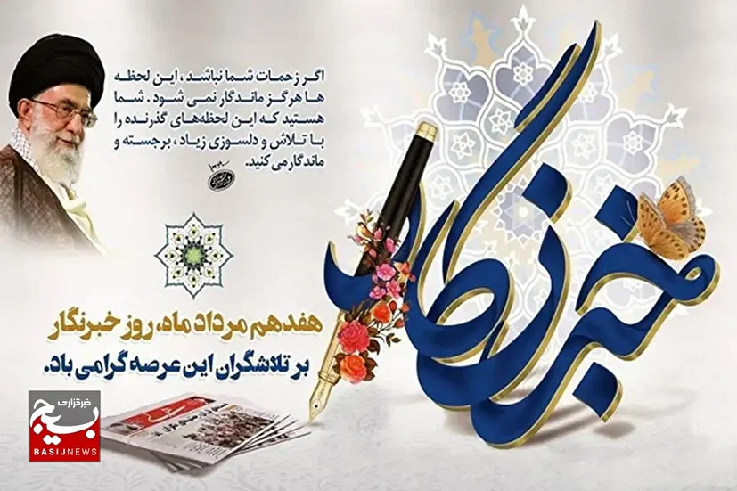 خبرنگاری؛ جهاد آگاهی در میدان حقیقت