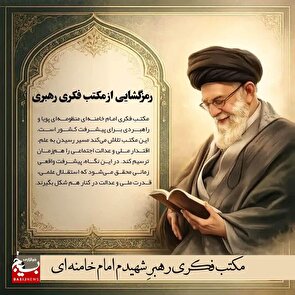 "رمزگشایی از مکتب فکری رهبری؛ کلید علم، اقتدار و عدالت برای ایران قوی"