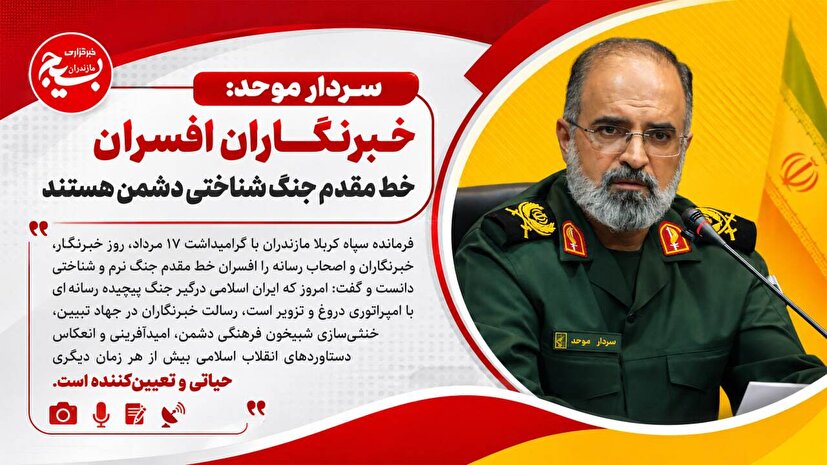 خبرنگاران افسران خط مقدم جنگ شناختی دشمن هستند