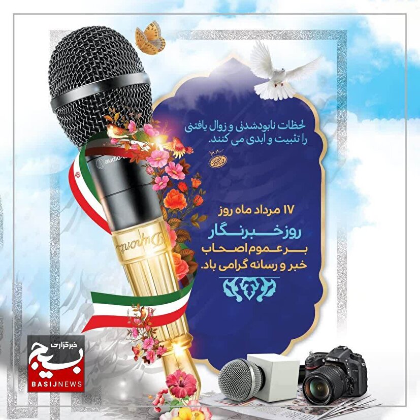 سپاه خراسان شمالی روز خبرنگار را تبریک گفت و خبرنگاران را سنگرسازان دفاع از حقیقت خواند