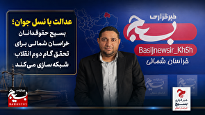 عدالت با نسل جوان؛ بسیج حقوقدانان خراسان شمالی برای تحقق گام دوم انقلاب شبکه‌سازی...