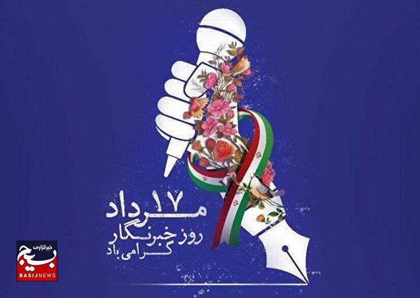 رسالت خطیر خبرنگاران در عصری که واژه‌ها، چون فشنگ‌اند