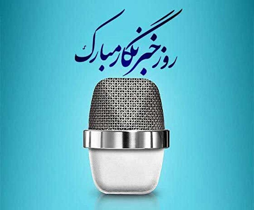 پیام تبریک سازمان بسیج ورزشکاران به  مناسبت روز خبرنگار